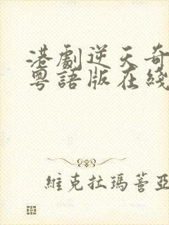 港剧逆天奇案2粤语版在线看