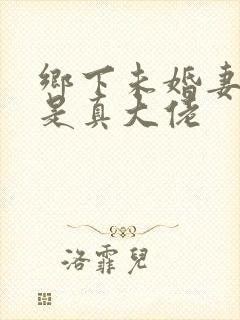 乡下未婚妻竟然是真大佬