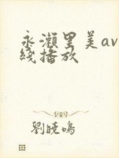 永濑里美av在线播放