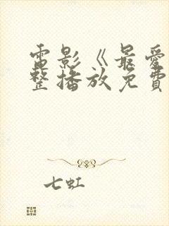 电影《最爱》完整播放免费观看