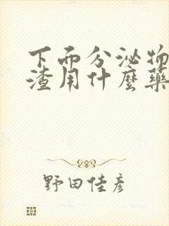 下面分泌物豆腐渣用什么药封面