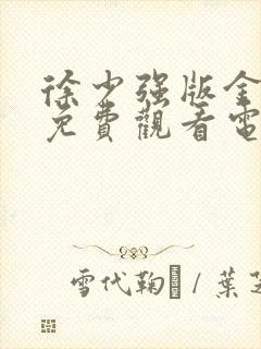 徐少强版金玉梅免费观看电视剧全集