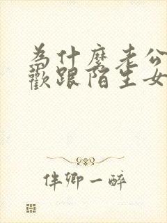 为什么老公很喜欢跟陌生女人聊暧昧呢