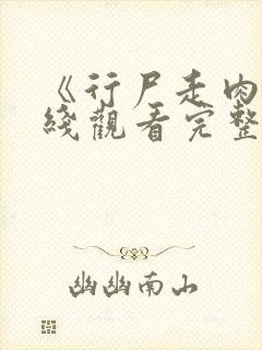 《行尸走肉》在线观看完整免费观看