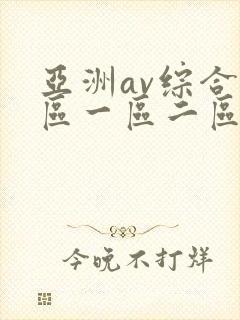 亚洲av综合色区一区二区