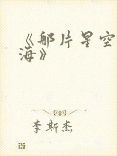 《那片星空那片海》