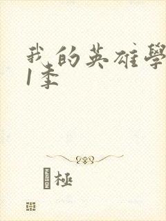 我的英雄学院第1季