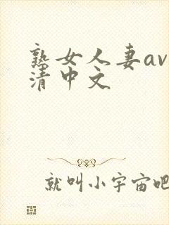 熟女人妻av高清中文