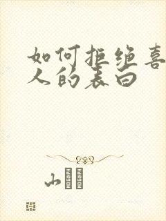 如何拒绝喜欢的人的表白