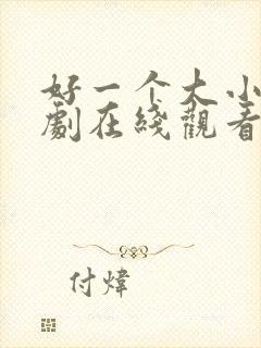 好一个大小姐短剧在线观看封面