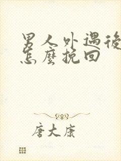 男人外遇后老婆怎么挽回