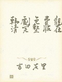 韩剧免费观看高清完整版在封面