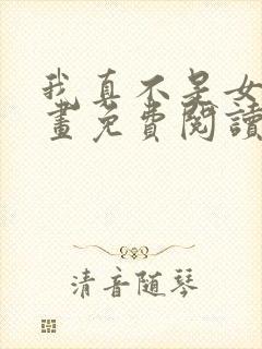 我真不是女神漫画免费阅读