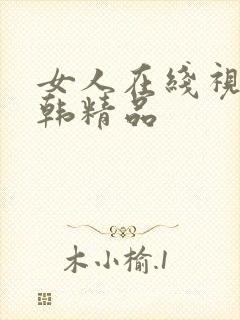 女人在线视频日韩精品