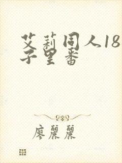 艾莉同人18本子里番封面