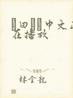 篠田ゆう中文正在播放
