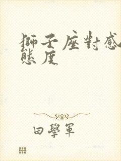 狮子座对感情的态度