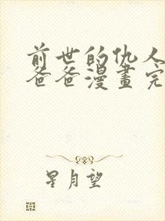 前世的仇人成了爸爸漫画完整版免费阅读