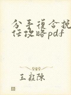 分手复合挽回前任攻略pdf