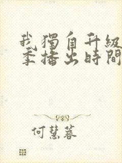 我独自升级第三季播出时间