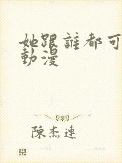 她跟谁都可以爱动漫封面