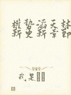 权势滔天林峰最新更新章节免费阅读