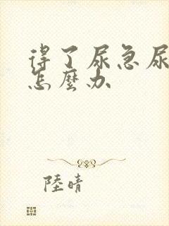 得了尿急尿不尽怎么办