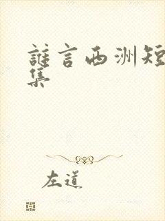 谁言西洲短剧全集