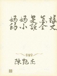 妈妈是怎样堕落的小说全文免费阅读