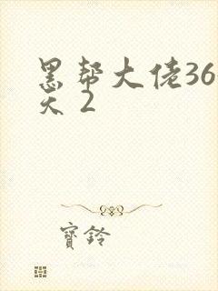 黑帮大佬365天 2