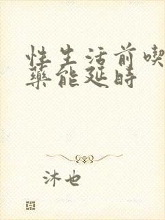 性生活前吃什么药能延时