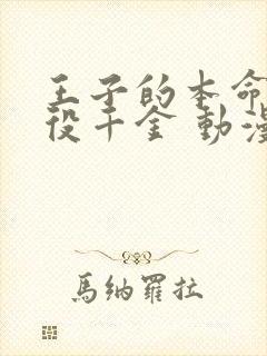 王子的本命是恶役千金 动漫