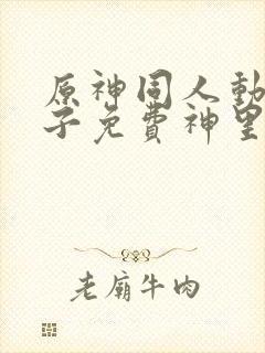 原神同人动画片子免费神里绫华