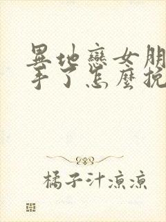 异地恋女朋友分手了怎么挽回