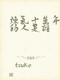 炼气十万年最强的人是谁封面