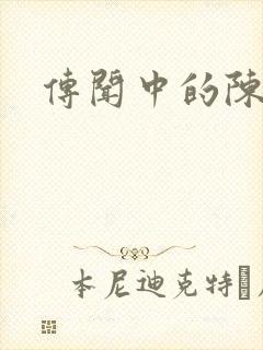 传闻中的陈芊芊