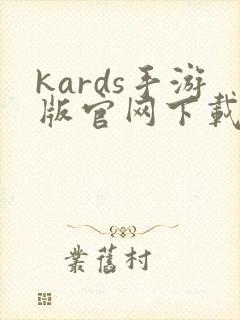 kards手游版官网下载最新版本