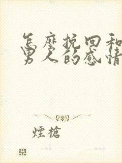 怎么挽回和一个男人的感情