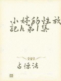小婷的性放荡日记h第1集封面