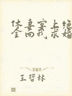 休妻宴上绝美千金向我求婚短剧免费观看