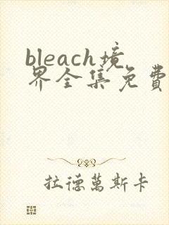 bleach境界全集免费观看