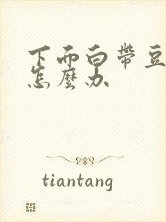 下面白带豆腐渣怎么办