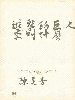 进击的巨人最终季叫什么封面