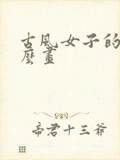 古风女子的手怎么画