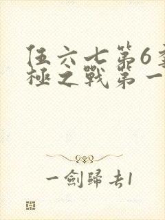 伍六七第6季终极之战第一集