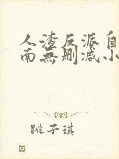 人渣反派自救指南无删减小说封面