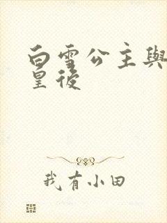 白雪公主与猎人皇后