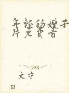 年轻的嫂子伦理片免费看