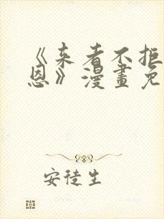 《来者不拒的韶恩》漫画免费下拉式68