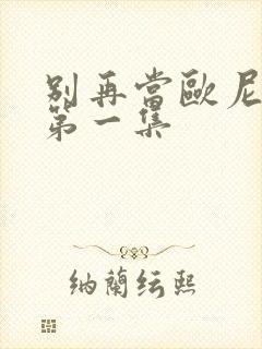 别再当欧尼酱了第一集